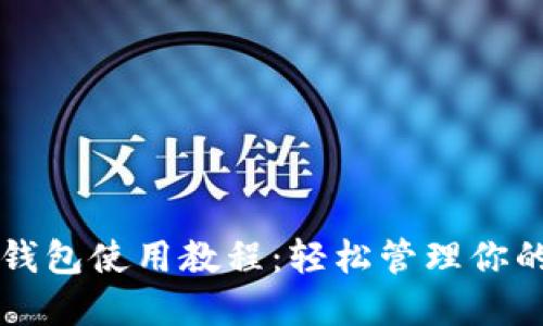 区块链零钱包使用教程:轻松管理你的数字资产