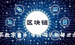 TP钱包购买数字货币：等待确认的解决