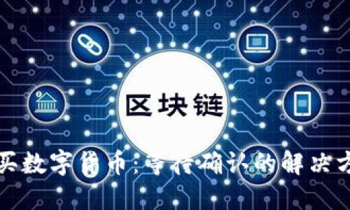 TP钱包购买数字货币:等待确认的解决方案与技巧