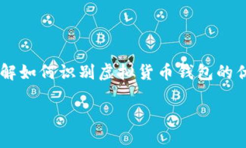 在这篇文章中,我们将详细探讨如何辨别TP钱包的真伪。这不仅是为了保护您的资产安全,也是为了更好地理解如何识别虚拟货币钱包的优劣。TP钱包因其独特的功能受到广大用户的青睐,但同时,市场上也存在不少仿冒品。以下是我们详细的阐述。
如何辨别TP钱包的真伪:安全保障及技巧