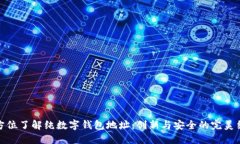 全方位了解纯数字钱包地址：创新与安