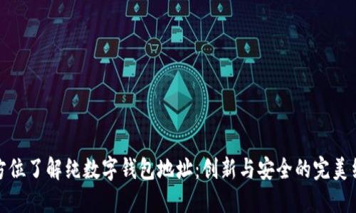 全方位了解纯数字钱包地址:创新与安全的完美结合