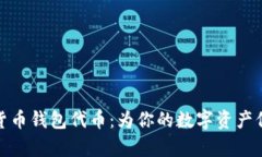全面解析加密数字货币钱包代币：为你
