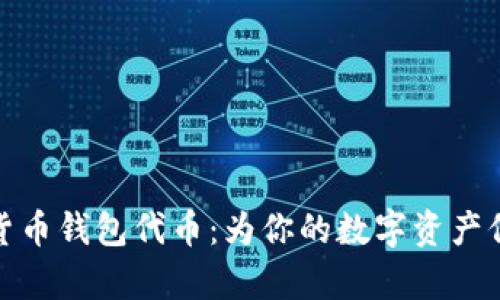 全面解析加密数字货币钱包代币:为你的数字资产保驾护航的创新选择