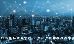 2022年TP钱包如何领空投：一步一步教你