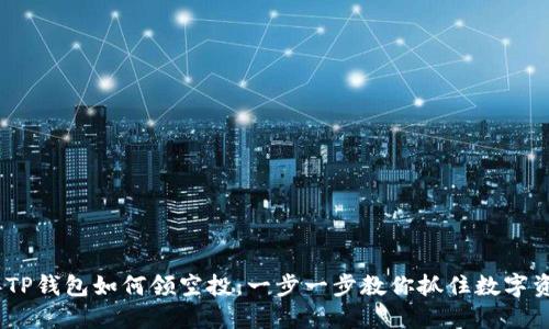 2022年TP钱包如何领空投:一步一步教你抓住数字资产机遇