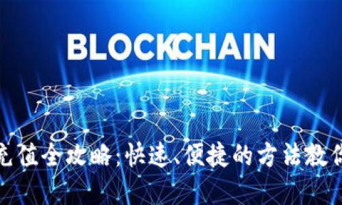数字钱包充值全攻略:快速、便捷的方法教你轻松充钱