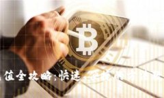 数字钱包充值全攻略：快速、便捷的方
