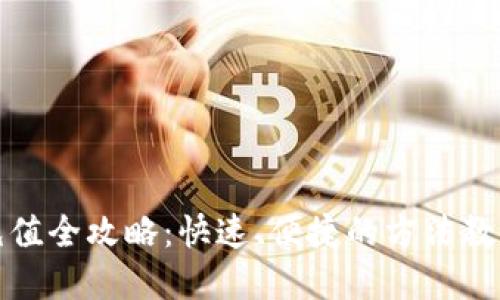 数字钱包充值全攻略:快速、便捷的方法教你轻松充钱