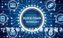 新版TP钱包缺失APP的原因与解决方案
