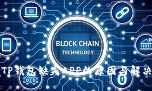 新版TP钱包缺失APP的原因与解决方案