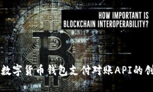 全面解读数字货币钱包支付对账API的创新与应用