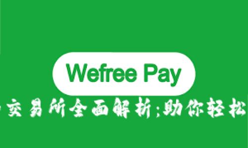 tP钱包支持转账的交易所全面解析:助你轻松进行数字资产管理