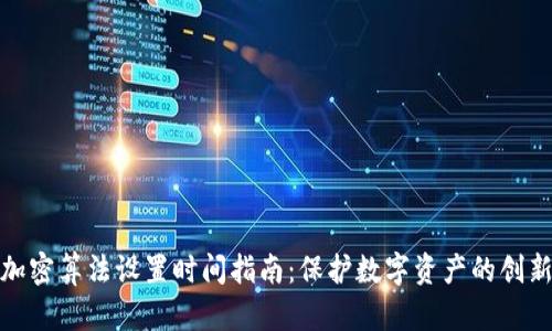 钱包加密算法设置时间指南:保护数字资产的创新之道