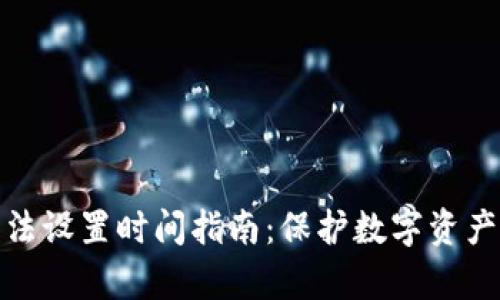 钱包加密算法设置时间指南:保护数字资产的创新之道