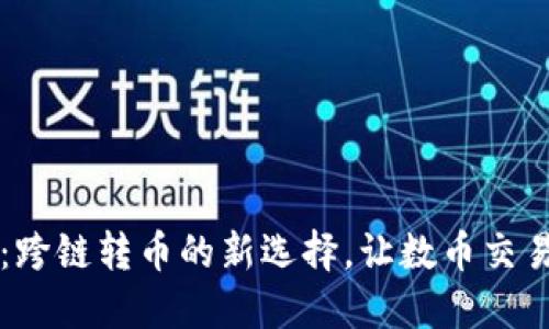TP钱包:跨链转币的新选择,让数币交易更自由