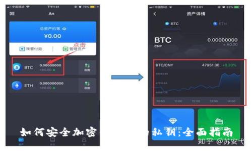 如何安全加密钱包中的私钥:全面指南