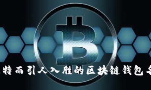 10个独特而引人入胜的区块链钱包名称推荐