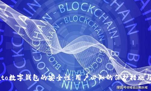 探秘Potato数字钱包的安全性:用户必知的保护措施与创新技术