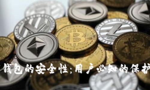 探秘Potato数字钱包的安全性:用户必知的保护措施与创新技术