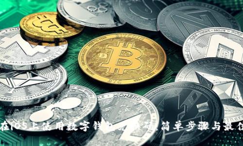 如何在iOS上使用数字钱包兑换码:简单步骤与最佳实践