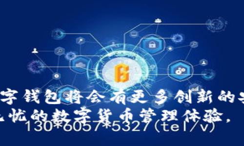   如何在TP钱包中设置指纹交易，全面保护您的数字资产 / 

 guanjianci TP钱包, 指纹交易, 数字资产, 钱包安全 /guanjianci 

引言
随着区块链技术的迅速发展，数字货币和各种基于区块链的应用呈现出爆炸式增长的态势。在这个全新的数字经济时代，用户对安全性的关注空前提升。TP钱包作为一个知名的数字货币钱包，不仅提供了简洁的用户界面，还提供了多重安全措施，以确保用户的资产安全。在众多安全设置中，指纹交易功能越来越受到用户的青睐。那么，如何在TP钱包中设置指纹交易呢？本文将为您详细介绍这一过程及其背后的安全意义。

TP钱包的基本介绍
TP钱包是一款支持多种数字货币的手机钱包，它不仅具备了传统钱包的所有功能，还集成了去中心化交易所和功能强大的DApp应用。TP钱包允许用户自由地进行数字资产的管理和交易，其中安全性是其重要的卖点之一。通过使用生物识别技术，TP钱包将用户的指纹作为保护手段之一，帮助用户在进行交易时更加方便和安全。

指纹交易的安全性优势
指纹交易的安全性优势体现在多个层面上。首先，指纹作为生物特征，具有唯一性，几乎不可能被伪造或复制。其次，相较于密码，指纹识别的速度更快，使用者只需轻触指纹传感器即可完成验证，大大提高了交易的便捷性和安全性。此外，指纹技术还可以有效防止恶意软件和网络钓鱼等欺诈行为，进一步提升数字资产的保护水平。

设置指纹交易的步骤
在TP钱包中设置指纹交易的过程并不复杂。根据您的操作系统（iOS或Android），具体步骤可能略有不同。下面将详细介绍如何在这两种操作系统下设置指纹交易。

h4在iOS系统中设置指纹交易/h4
1. 打开TP钱包应用，登录您的账户。
2. 在主界面，找到并点击右下角的“设置”图标。
3. 在设置菜单中，找到“安全与隐私”选项。点击进入。
4. 寻找“指纹支付”或“指纹交易”选项，点击该选项以开始设置。
5. 应用将提示您输入现有的交易密码以验证身份，输入后点击确认。
6. 随后根据页面提示，您需要启用指纹识别功能。这可能会要求您进行指纹录入，确保系统能够识别您的指纹。
7. 完成指纹录入后，您可以选择是否启用交易确认提示，例如每次交易是否需要确认指纹。
8. 设置完成后，您将收到成功启用指纹交易的通知，点击“完成”即可。

h4在Android系统中设置指纹交易/h4
1. 启动TP钱包，输入您的账户信息登录。
2. 在主界面，找到“我的”选项，点击以进入个人中心。
3. 找到“设置”并点击进入，查看与安全相关的选项。
4. 在“安全设置”中，找到“指纹支付”选项。进入该选项。
5. 应用可能会要求您输入交易密码以进行身份验证，完成后继续。
6. 接下来，系统会提示您启用设备的指纹功能。根据设备提示录入您的指纹信息。
7. 设置过程中，您可以选择需要确认的交易金额或创建冷却时间，以免有人恶意使用。
8. 最后，系统会验证指纹设置是否成功，成功后会通知您。点击“完成”即可。

指纹交易的使用场景
指纹交易在日常使用中提供了极大的便利。无论是在进行小额支付、转账，还是在进行更大额的投资时，指纹交易都可以使整个过程更加流畅且安全。这对于经常需要进行交易的用户而言，无疑是提高交易效率和安全性的良方。

TP钱包的其他安全功能
除了指纹交易，TP钱包还提供了一些其他的安全功能，例如双重身份验证、资产冷存储等。这些功能配合指纹支付，可以大幅增强账户的防护能力。

h4双重身份验证/h4
双重身份验证是指在登录账户或进行交易时，除了输入密码外，还需要额外的身份验证码。这一措施可以有效防止账户被盗，保障用户的资产安全。

h4资产冷存储/h4
冷存储是一种将数字资产离线存储的方式，以防止黑客攻击。TP钱包支持用户将资产转存到冷钱包中，确保这些资产在网络攻击发生时不会被盗取。

总结
通过设置指纹交易，TP钱包用户能够显著提升其数字资产的安全性与便利性。指纹交易不仅速度快，而且真正做到将账户和用户的生物信息相结合，使得黑客难以攻破。随着技术的不断发展，未来数字钱包将会有更多创新的安全措施，以满足用户的需求。
设置指纹交易的过程简单明了，任何用户只需花费几分钟即可完成，而这几分钟所带来的安全保障，绝对是值得的。希望通过本文的介绍，您能顺利地在TP钱包中设置指纹交易，保护您的投资，享受无忧的数字货币管理体验。