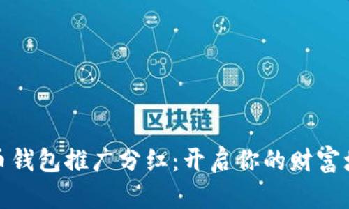 数字货币钱包推广分红:开启你的财富增值之路