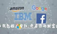 数字货币钱包推广分红：开启你的财富