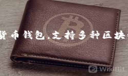 很高兴为您解答有关TP钱包中ERC20代币的转换问题。TP钱包(TokenPocket Wallet)是一款广泛使用的数字货币钱包,支持多种区块链资产及其标准协议,包括ERC20。ERC20是以太坊区块链上的一种代币标准,许多流行的加密货币基于此协议。
### 如何在TP钱包中转换ERC20代币:详细步骤与技巧