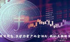 数字货币个人硬件钱包：保护你资产的
