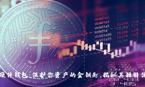 数字货币个人硬件钱包:保护你资产的金钥匙,揭秘其独特优势与使用技巧