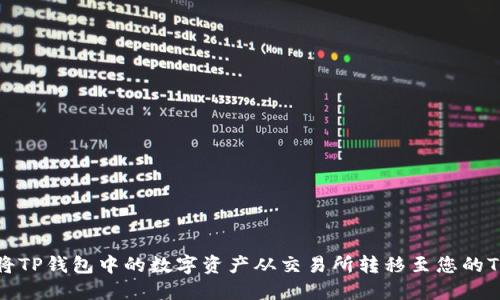 如何将TP钱包中的数字资产从交易所转移至您的TP钱包