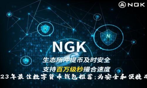 2023年最佳数字货币钱包推荐:为安全和便捷而生