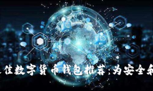 2023年最佳数字货币钱包推荐:为安全和便捷而生