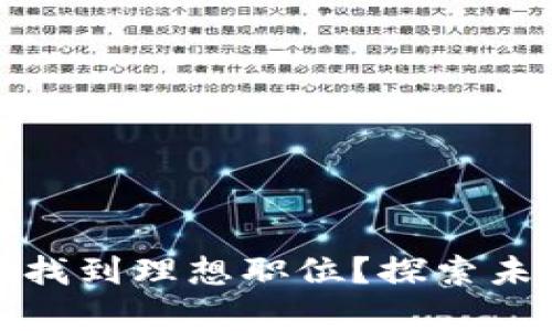 如何在区块链钱包领域找到理想职位?探索未来职业机会与发展前景
