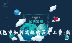 在TP钱包中如何高效购买矿工费：新手