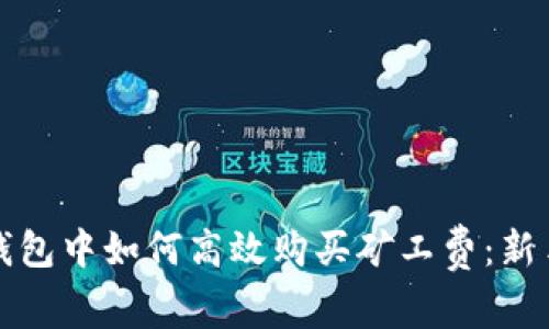 在TP钱包中如何高效购买矿工费:新手指南