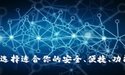多元化数字货币钱包:选择适合你的安全、便捷、功能全面的交易解决方案