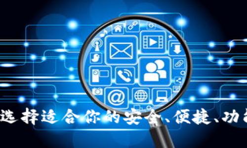 多元化数字货币钱包:选择适合你的安全、便捷、功能全面的交易解决方案
