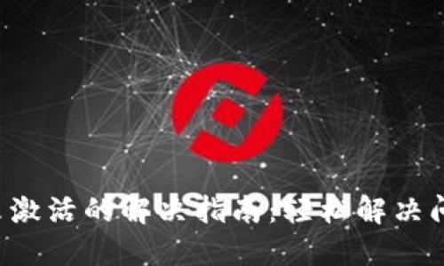 TP钱包收款地址未激活的解决指南:轻松解决问题,保障资产安全