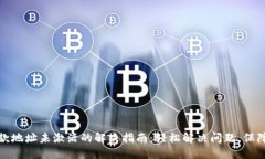 TP钱包收款地址未激活的解决指南：轻