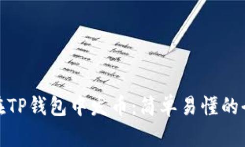 如何在TP钱包中发币:简单易懂的全攻略