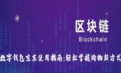 数字钱包京东使用指南：轻松掌握购物