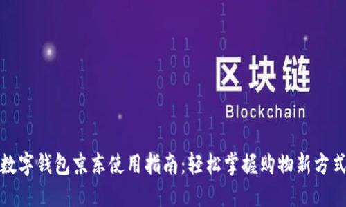 数字钱包京东使用指南:轻松掌握购物新方式