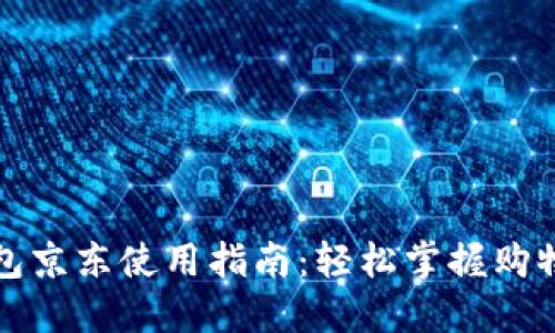 数字钱包京东使用指南:轻松掌握购物新方式