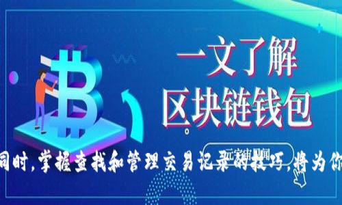   TP钱包如何轻松查找以前的交易记录？ / 
 guanjianci TP钱包,交易记录查询,数字货币,区块链 /guanjianci 

引言
在如今的数字货币时代，使用TP钱包等加密货币钱包进行交易已经成为了大众的常态。无论是为了投资、购买商品，还是参与项目，这些交易的记录都显得尤为重要。然而，很多用户在使用TP钱包时，可能会对如何查找以前的交易记录感到困惑。大家都知道，获取交易记录不仅能够帮助我们追踪资产，还可以为我们提供重要的财务分析依据。本篇文章将为你详细介绍如何在TP钱包中轻松查找以前的交易记录，助你更好地管理自己的数字资产。

TP钱包的基本功能介绍
TP钱包，作为一款高效的多链数字货币钱包，支持多种类型的加密货币。它不仅具备储存和转账功能，更具备资产管理、行情查询等多项强大的功能。用户可以通过TP钱包随时随地管理自己的数字资产。同时，该钱包在安全性和用户体验方面也有着不错的口碑。这些特性使得TP钱包成为了众多数字货币投资者的首选。

为何需要查找以前的交易记录？
查找以前的交易记录有以下几个重要的理由：
ul
    listrong资产管理：/strong了解自己在不同时间段的交易情况，可以帮助用户更好地进行资产配置。/li
    listrong财务审计：/strong若想进行财务上的审计或者分析，交易记录是一个必不可少的参考依据。/li
    listrong风险控制：/strong通过历史交易记录，我们可以发现投资中的潜在风险，从而进行相应的调整。/li
    listrong法律合规：/strong在某些情况下，用户可能需要提供交易记录，以满足法律要求或税务申报。/li
/ul

如何在TP钱包中查找交易记录
下面我们来详细说说如何在TP钱包中查找以前的交易记录。虽然界面设计可能因版本而异，但总体流程大致相同，而TP钱包的用户界面也相对友好，便于操作。

h4步骤一：登录TP钱包/h4
首先，打开你的TP钱包App，并使用注册时的账户信息登录。确保你使用的是正确的凭证，以免产生登录不成功的情况。如果你已经开启了安全验证功能，那么可能还需要输入验证码或者进行指纹识别。

h4步骤二：进入资产管理页面/h4
一旦成功登录，你将会看到主界面。通常在主界面中有一个“资产”或者“钱包”的选项，点击进入资产管理页面。在该页面中，你将可以看到自己所有的数字资产余额，以及相关的交易情况。

h4步骤三：查找交易记录/h4
在资产管理页面，通常会有一个“交易记录”或者“历史交易”的按钮，点击该按钮即可进入交易记录查询界面。在这里，你可以看到自创建钱包以来的所有交易记录，包括转账、充值、提现等信息。

h4步骤四：筛选和排序/h4
为了方便查找，TP钱包通常提供了筛选和排序功能。你可以按时间、金额或者交易类型进行筛选，帮助你快速找到所需的交易记录。此外，如果你有大量的交易记录，可以利用这些功能，快速定位历史交易。

h4步骤五：查看详细信息/h4
点击任一条交易记录，你就可以查看该交易的详细信息，包括交易时间、交易金额、手续费以及地址等。通过详细信息，你可以清晰地了解每笔交易的来龙去脉，帮助你进行更深层次的分析。

常见问题解答
在使用TP钱包查找交易记录的过程中，用户可能会遇到一些问题。以下是一些常见问题及其解答：

h41. 为什么找不到特定的交易记录？/h4
这可能是由于时间筛选不正确导致的。请确保你使用了合适的日期范围，还要检查网络连接是否正常。有时候交易处理可能会延迟，确保耐心等待。

h42. 能否导出交易记录？/h4
目前，TP钱包还不支持直接导出交易记录功能，但你可以考虑手动复制关键信息，保存下来以备将来参考。

h43. 交易记录丢失了怎么办？/h4
如遇到交易记录丢失的情况，请不要惊慌。首先确认你是否正在使用安全可靠的设备和网络。如果问题依旧存在，建议联系TP钱包的客服进行咨询，寻求帮助。

h44. 如何提高查找效率？/h4
保持商户名称、金额等信息的明晰。如果你的交易非常多，可以考虑定期记录关键交易，以便日后查阅。

总结
总之，TP钱包作为一款高效的数字资产管理工具，能够帮助用户轻松查找以前的交易记录。通过简单的步骤，用户可以实现透明、便捷的资产管理，帮助你在快速发展的数字货币市场中把握更多机会。同时，掌握查找和管理交易记录的技巧，将为你的投资决策提供有力支持。希望本文能够帮助用户更好地使用TP钱包，尽情享受数字货币带来的自由与机遇！