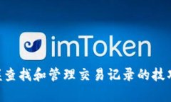   TP钱包如何轻松查找以前的交易记录