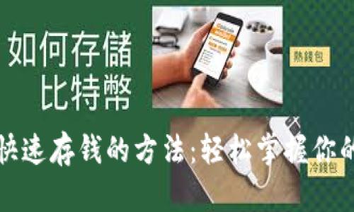 数字钱包快速存钱的方法:轻松掌握你的数字资产
