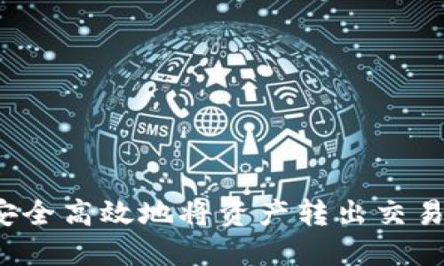 TP钱包如何安全高效地将资产转出交易所？详尽指南
