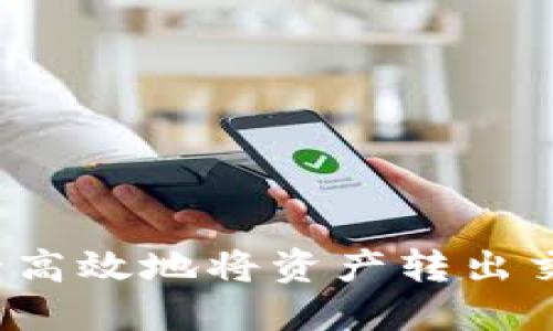TP钱包如何安全高效地将资产转出交易所？详尽指南